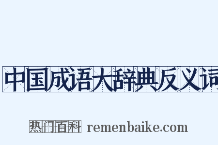 中国成语大辞典反义词是什么意思的图片